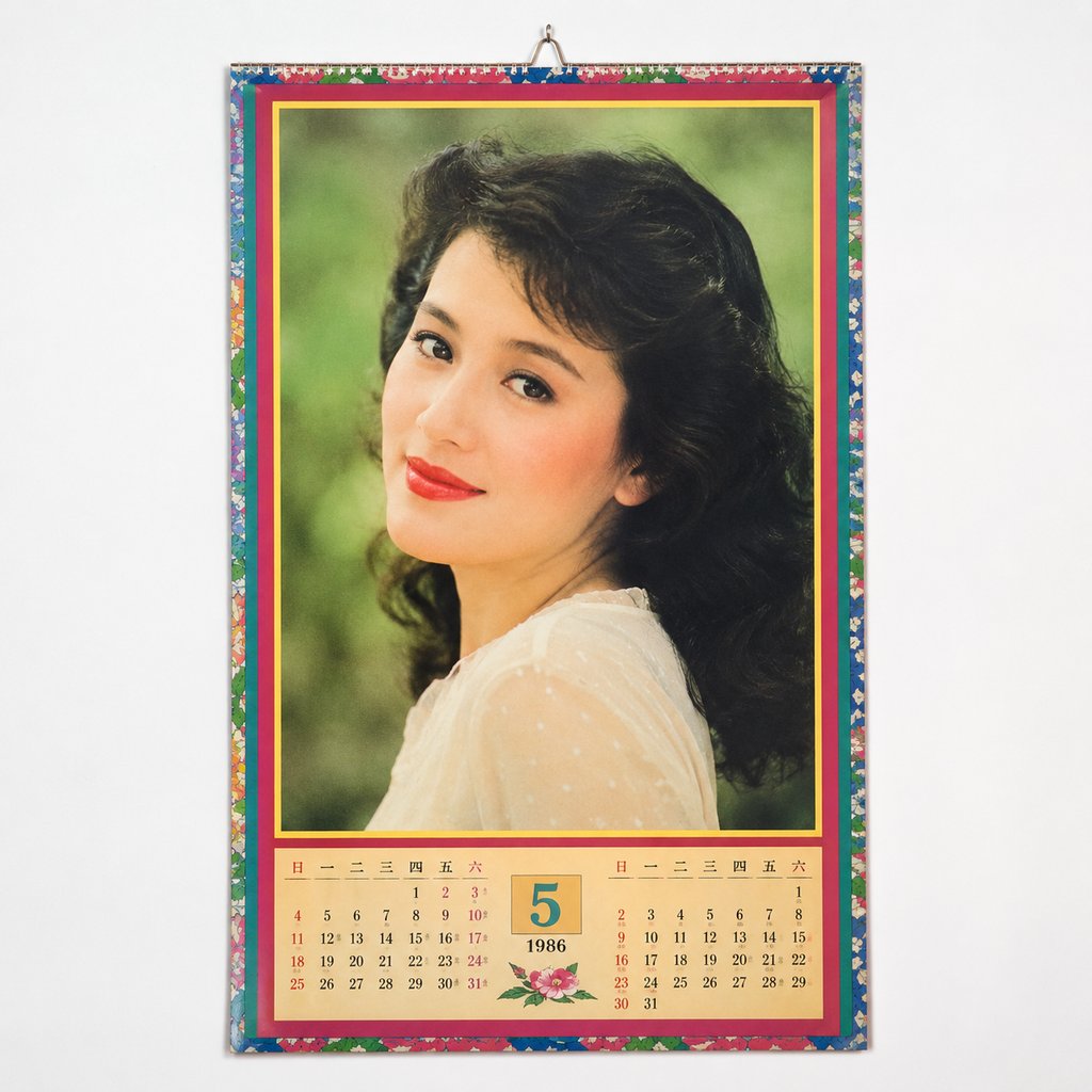 复古明星挂历，1986年5月，女性影星肖像，怀旧写实风格